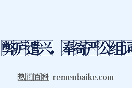 弊庐遣兴，奉寄严公组词是什么意思的图片